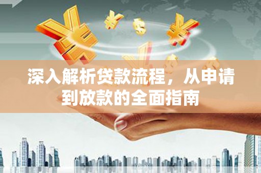 曾都深入解析贷款流程，从申请到放款的全面指南