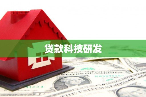 曾都贷款科技研发