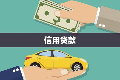 曾都信用贷款