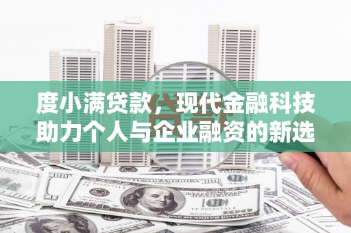 曾都度小满贷款，现代金融科技助力个人与企业融资的新选择