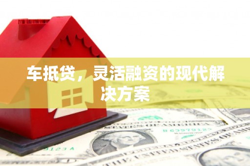 曾都车抵贷，灵活融资的现代解决方案
