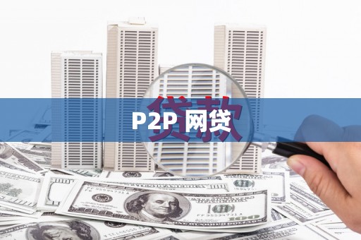 曾都P2P 网贷