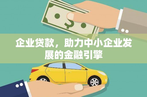 曾都企业贷款，助力中小企业发展的金融引擎
