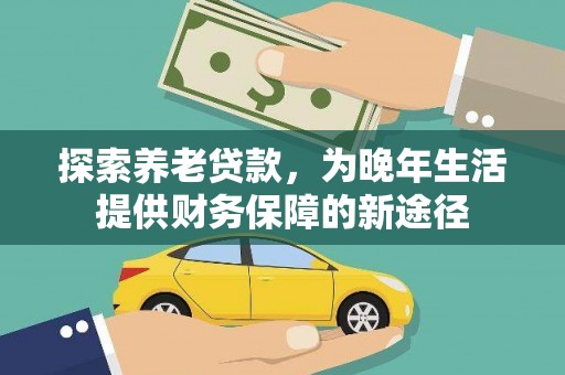曾都探索养老贷款，为晚年生活提供财务保障的新途径