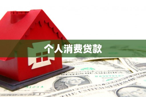 曾都个人消费贷款