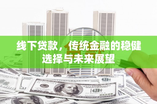 曾都线下贷款，传统金融的稳健选择与未来展望