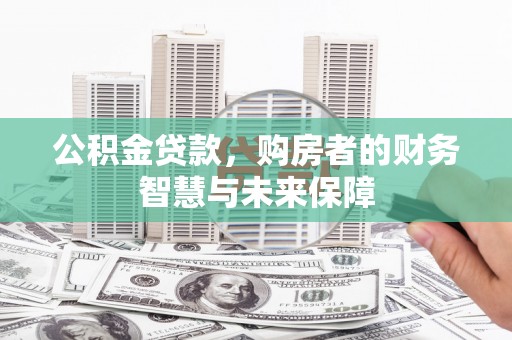 曾都公积金贷款，购房者的财务智慧与未来保障