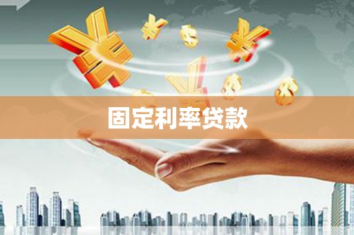 曾都固定利率贷款
