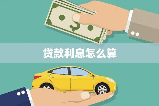 曾都贷款利息怎么算