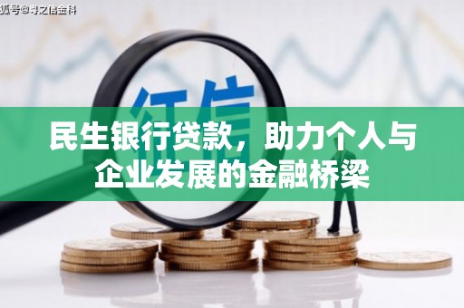 曾都民生银行贷款，助力个人与企业发展的金融桥梁