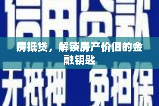 曾都房抵贷，解锁房产价值的金融钥匙