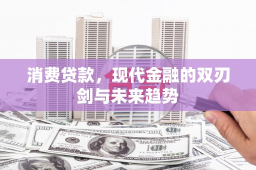 曾都消费贷款，现代金融的双刃剑与未来趋势