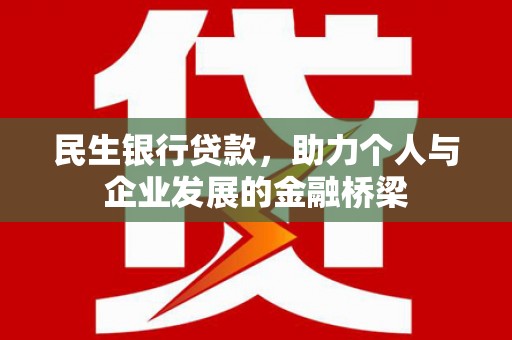 曾都民生银行贷款，助力个人与企业发展的金融桥梁
