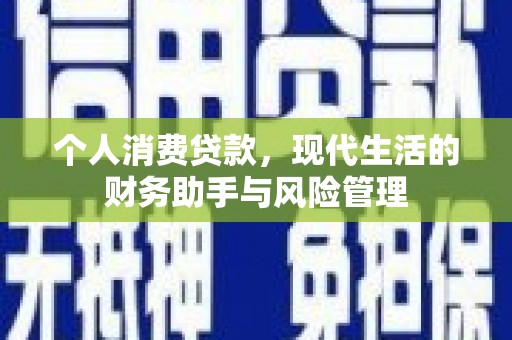 曾都个人消费贷款，现代生活的财务助手与风险管理