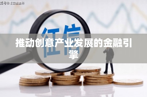 曾都推动创意产业发展的金融引擎