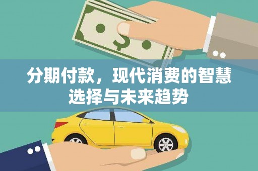 曾都分期付款，现代消费的智慧选择与未来趋势