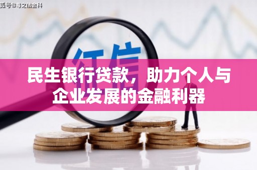 曾都民生银行贷款，助力个人与企业发展的金融利器