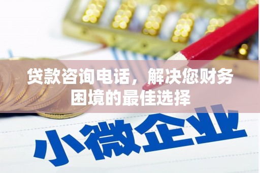 曾都贷款咨询电话，解决您财务困境的最佳选择