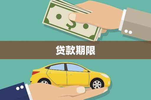 曾都贷款期限