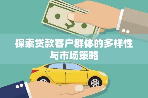 曾都探索贷款客户群体的多样性与市场策略