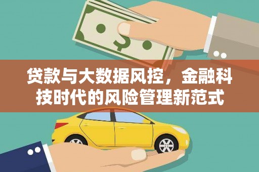 曾都贷款与大数据风控，金融科技时代的风险管理新范式