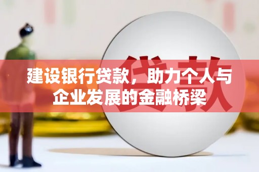 曾都建设银行贷款，助力个人与企业发展的金融桥梁