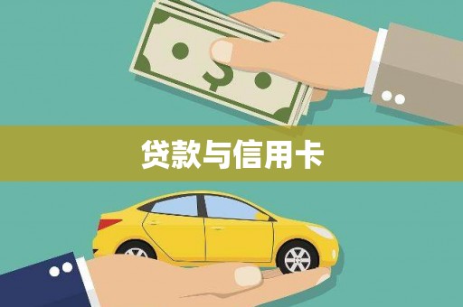 曾都贷款与信用卡