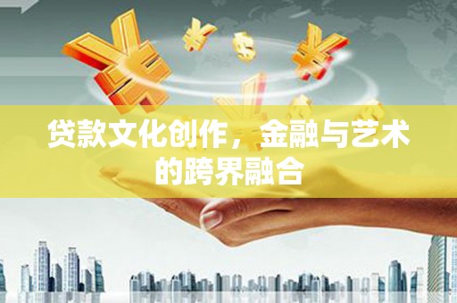 曾都贷款文化创作，金融与艺术的跨界融合