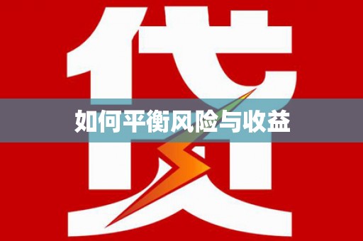 曾都如何平衡风险与收益
