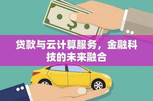 曾都贷款与云计算服务，金融科技的未来融合