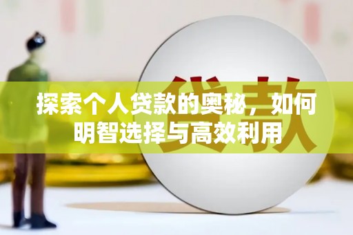 曾都探索个人贷款的奥秘，如何明智选择与高效利用