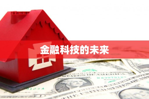 曾都金融科技的未来