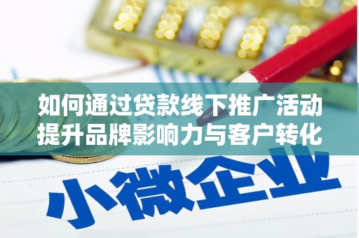 曾都如何通过贷款线下推广活动提升品牌影响力与客户转化率