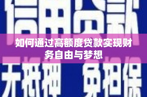 曾都如何通过高额度贷款实现财务自由与梦想