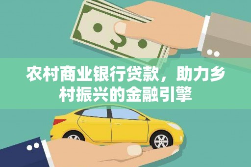 曾都农村商业银行贷款，助力乡村振兴的金融引擎