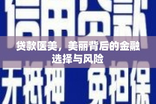 曾都贷款医美，美丽背后的金融选择与风险