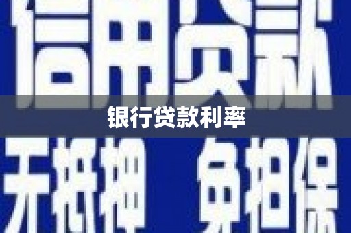 曾都银行贷款利率