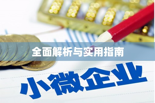 曾都全面解析与实用指南