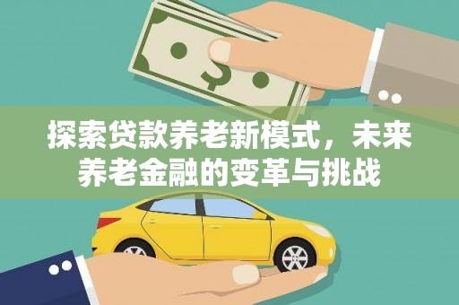 曾都探索贷款养老新模式，未来养老金融的变革与挑战