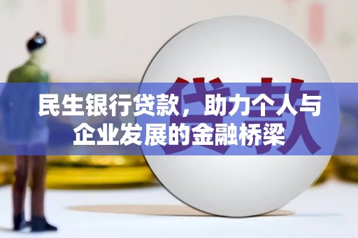 曾都民生银行贷款，助力个人与企业发展的金融桥梁