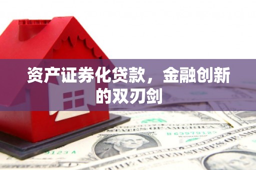 曾都资产证券化贷款，金融创新的双刃剑