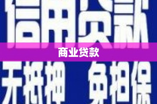 曾都商业贷款
