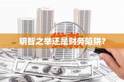 曾都明智之举还是财务陷阱？