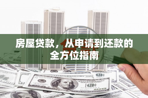 曾都房屋贷款，从申请到还款的全方位指南