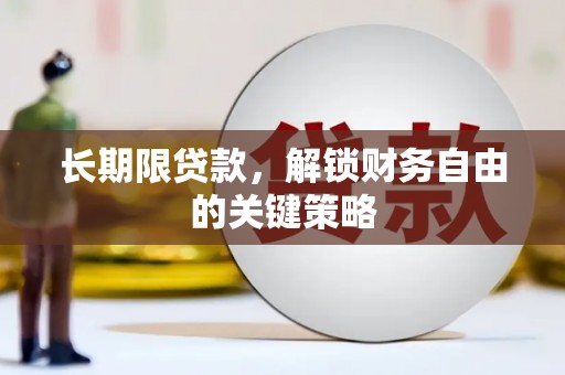 曾都长期限贷款，解锁财务自由的关键策略