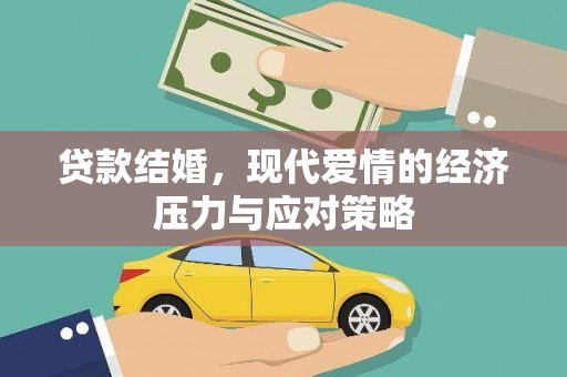 曾都贷款结婚，现代爱情的经济压力与应对策略