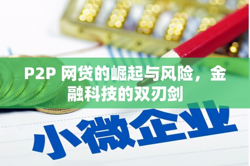 曾都P2P 网贷的崛起与风险，金融科技的双刃剑