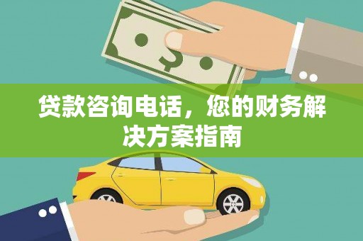 曾都贷款咨询电话，您的财务解决方案指南