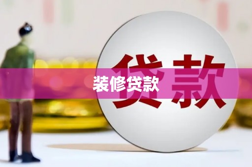 曾都装修贷款