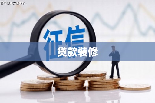曾都贷款装修